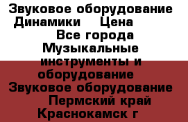 Звуковое оборудование “Динамики“ › Цена ­ 3 500 - Все города Музыкальные инструменты и оборудование » Звуковое оборудование   . Пермский край,Краснокамск г.